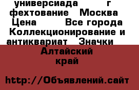 13.2) универсиада : 1973 г - фехтование - Москва › Цена ­ 49 - Все города Коллекционирование и антиквариат » Значки   . Алтайский край